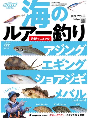 cover image of 海のルアー釣り最新マニュアル